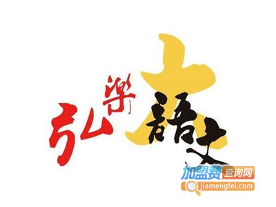 弘乐大语文加盟费多少钱