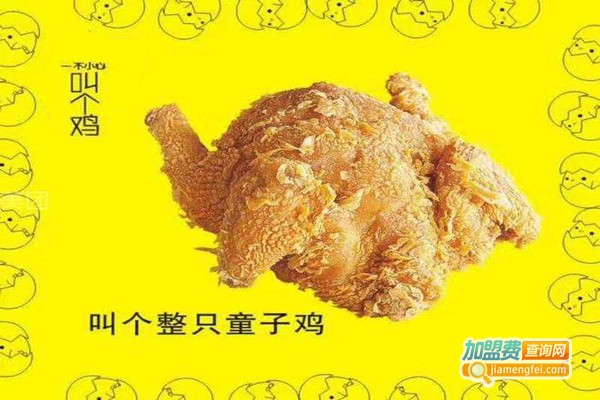 叫了个鸡加盟