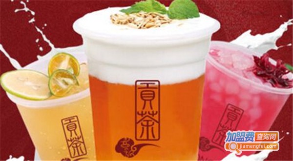 台湾贡茶加盟费多少钱