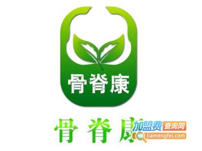 骨脊康加盟多少钱