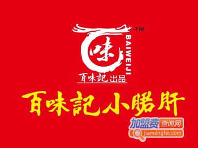 百味记小郡肝串串加盟费多少钱