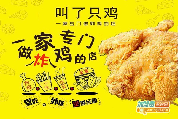 叫了个鸡加盟