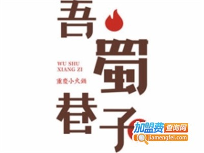 吾蜀巷子小火锅加盟费多少钱