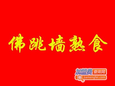 佛跳墙熟食加盟要多少钱