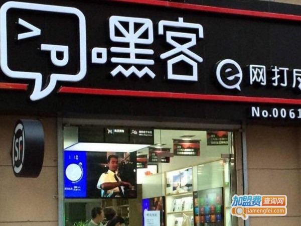 嘿客加盟费多少钱