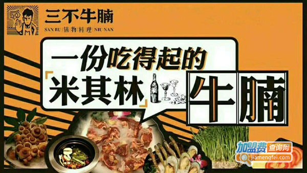加盟三不牛腩多少钱