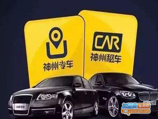 神州租车加盟费
