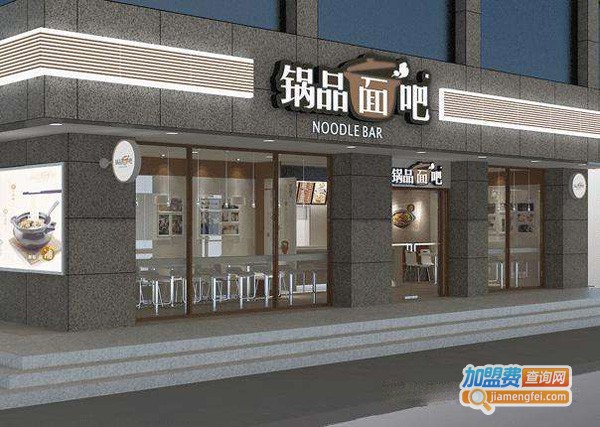 锅品面吧加盟费