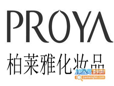 柏莱雅化妆品加盟费多少钱