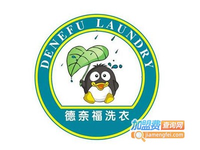 德奈福干洗店加盟