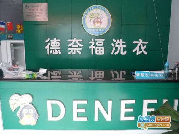 德奈福干洗店加盟费