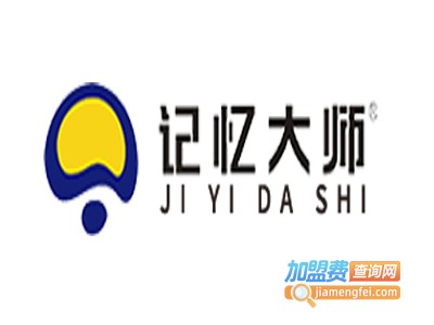 记忆大师加盟费多少钱