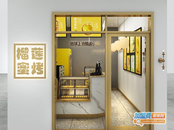 榴莲蜜烤加盟费