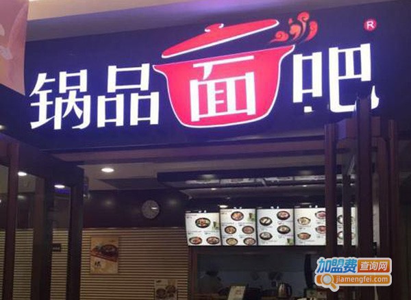 锅品面吧加盟费多少钱