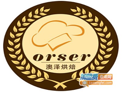 加盟澳泽烘焙多少钱