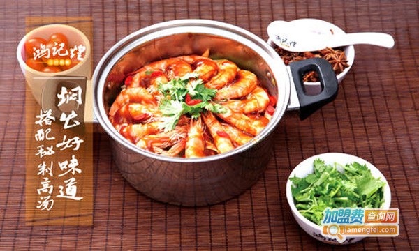 鸿记煌三汁焖锅加盟费是多少