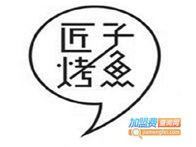 匠子烤鱼加盟费多少钱