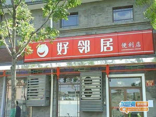 好邻居超市