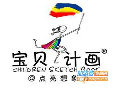 宝贝计画加盟需要多少钱