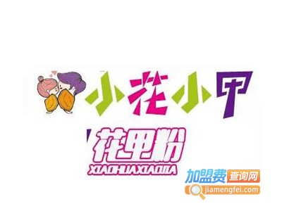 小花小甲花甲粉加盟费多少钱