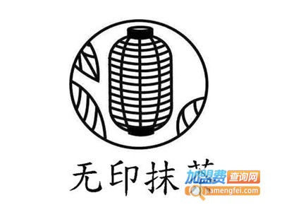 无印抹茶加盟费多少钱