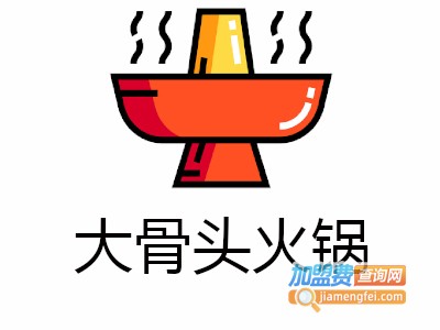 大骨头火锅店