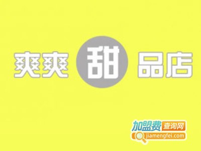 爽爽甜品加盟多少钱