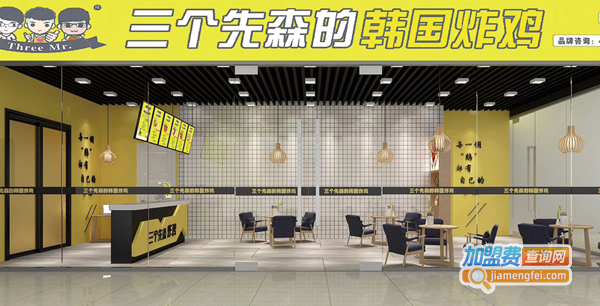 三个先森的韩国炸鸡加盟多少钱