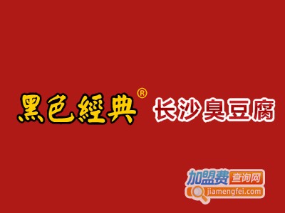 黑色经典长沙臭豆腐