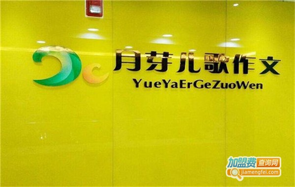 月芽儿歌作文加盟费多少钱