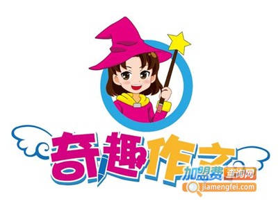 奇趣作文加盟费多少钱