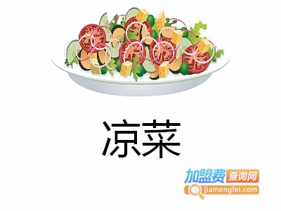 凉菜加盟