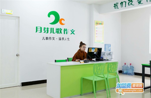 月芽儿歌作文加盟费多少钱