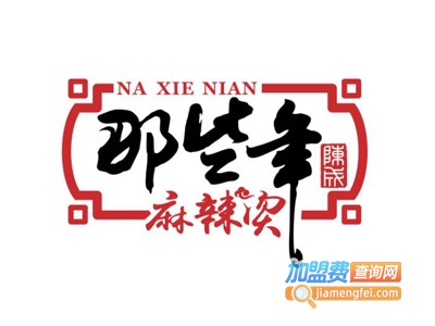 那些年麻辣烫加盟费多少钱