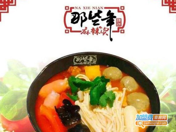 那些年麻辣烫加盟费多少钱