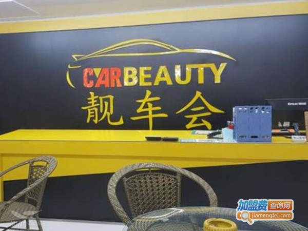 靓车会加盟费多少钱