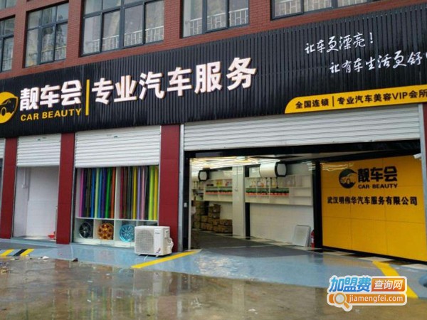 靓车会加盟费多少钱