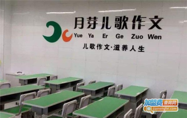 月芽儿歌作文加盟费多少钱