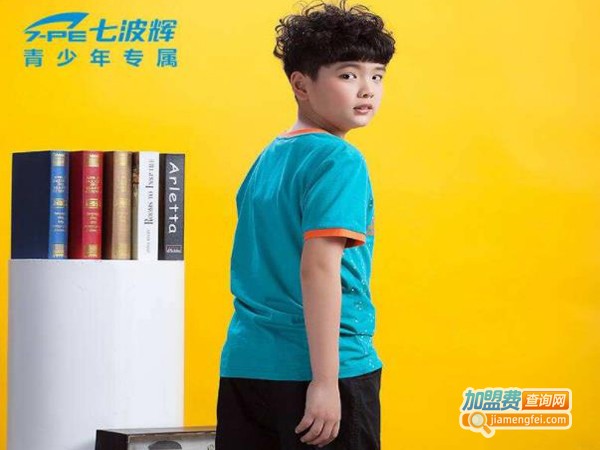 七波辉童装加盟费