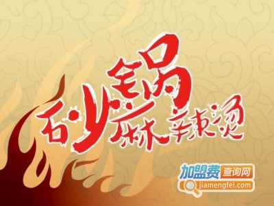 砂锅麻辣烫加盟