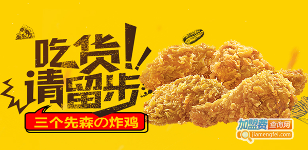 三个先森的韩国炸鸡加盟多少钱