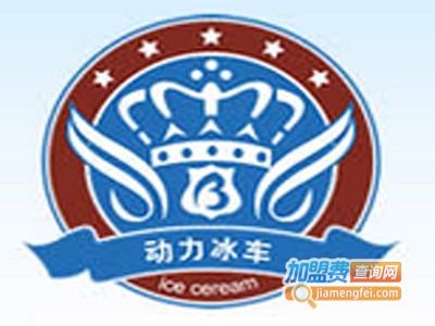 动力冰车冰淇淋店