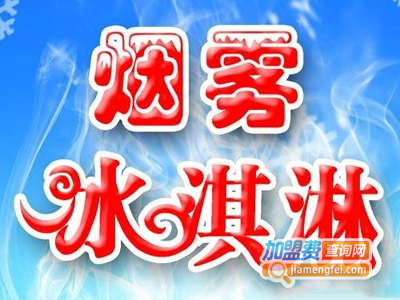 ***冰淇淋加盟费多少钱