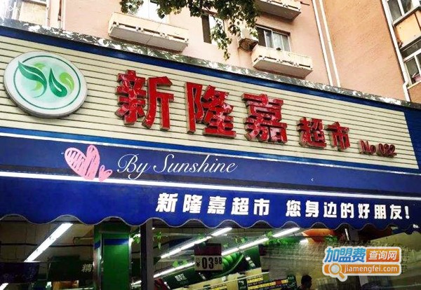 新隆嘉生鲜超市