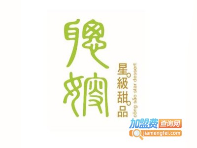 聪嫂甜品店