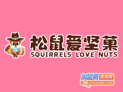 松鼠爱坚菓零食加盟费