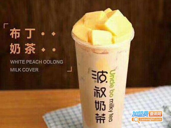 波叔奶茶加盟费