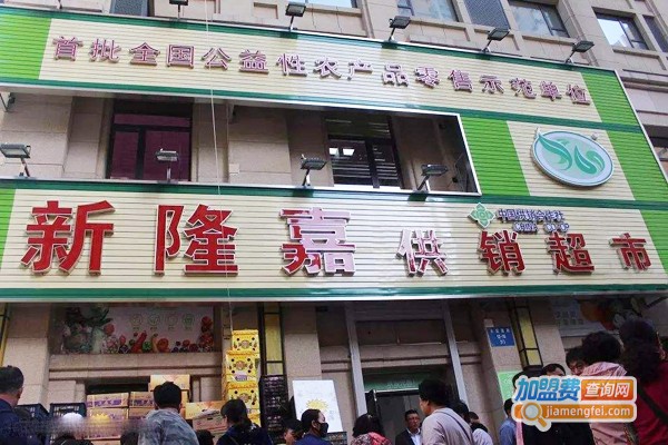 新隆嘉生鲜超市