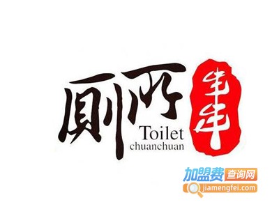 厕所串串香加盟费多少钱