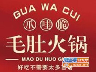 爪哇脆毛肚小火锅加盟费